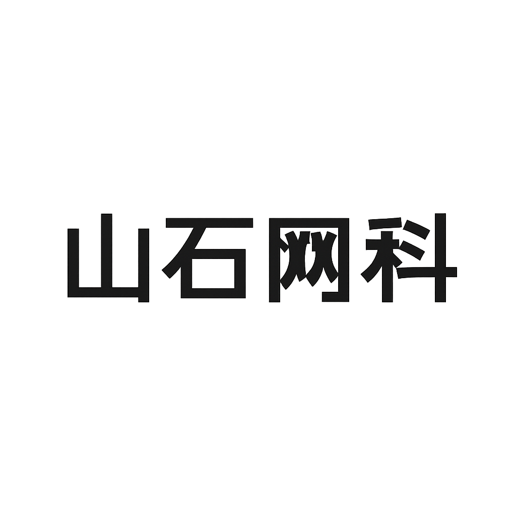 山石网科