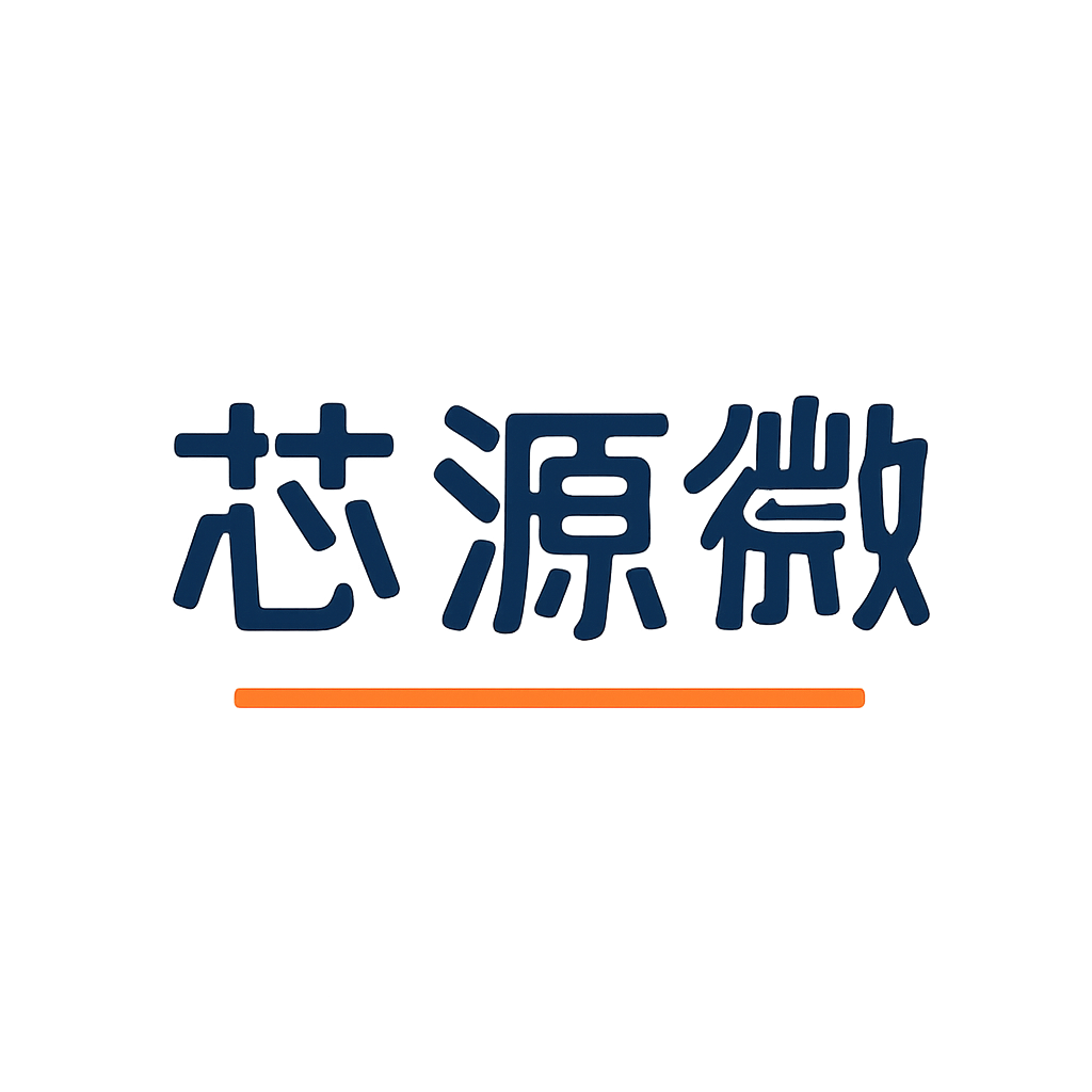 芯源微
