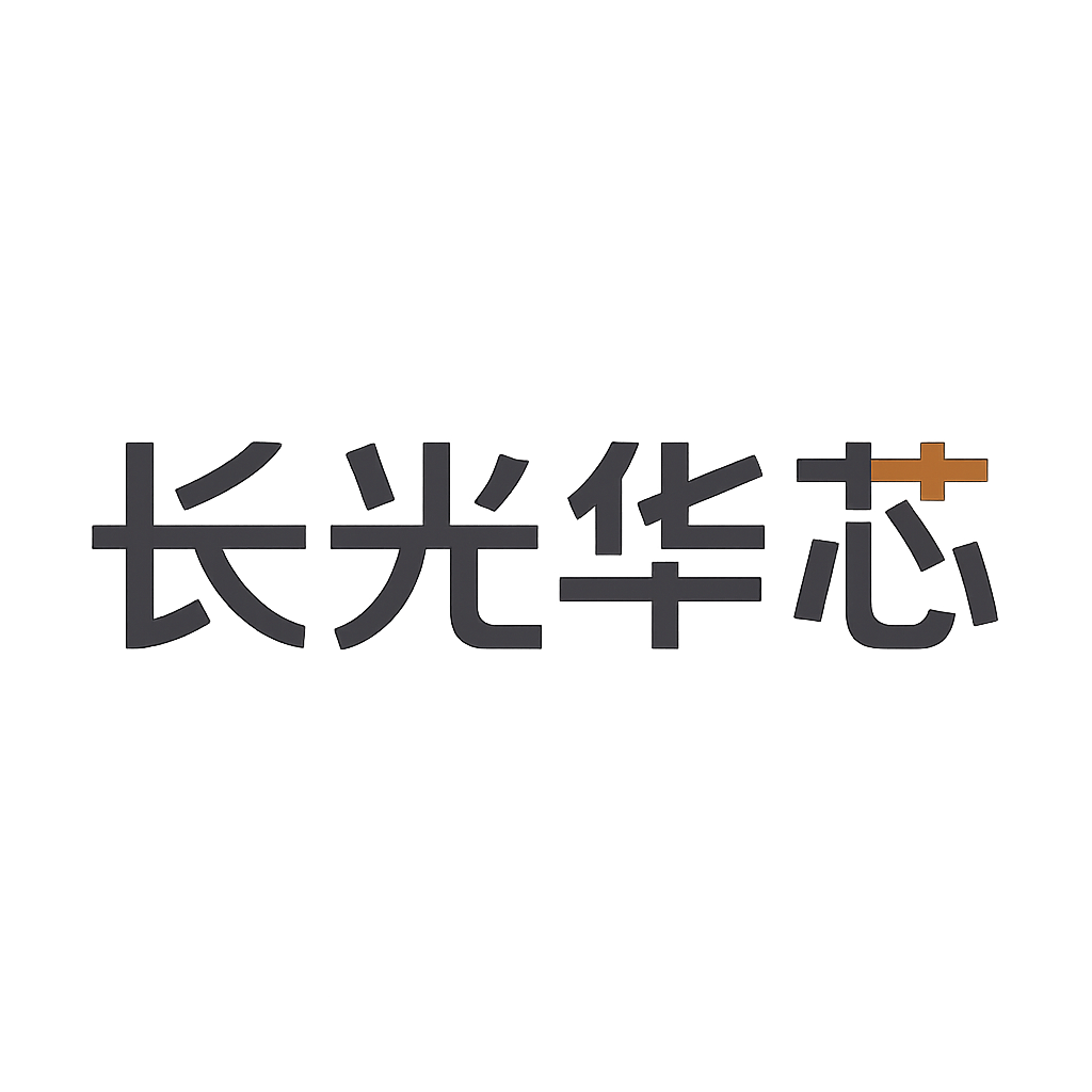 长光华芯