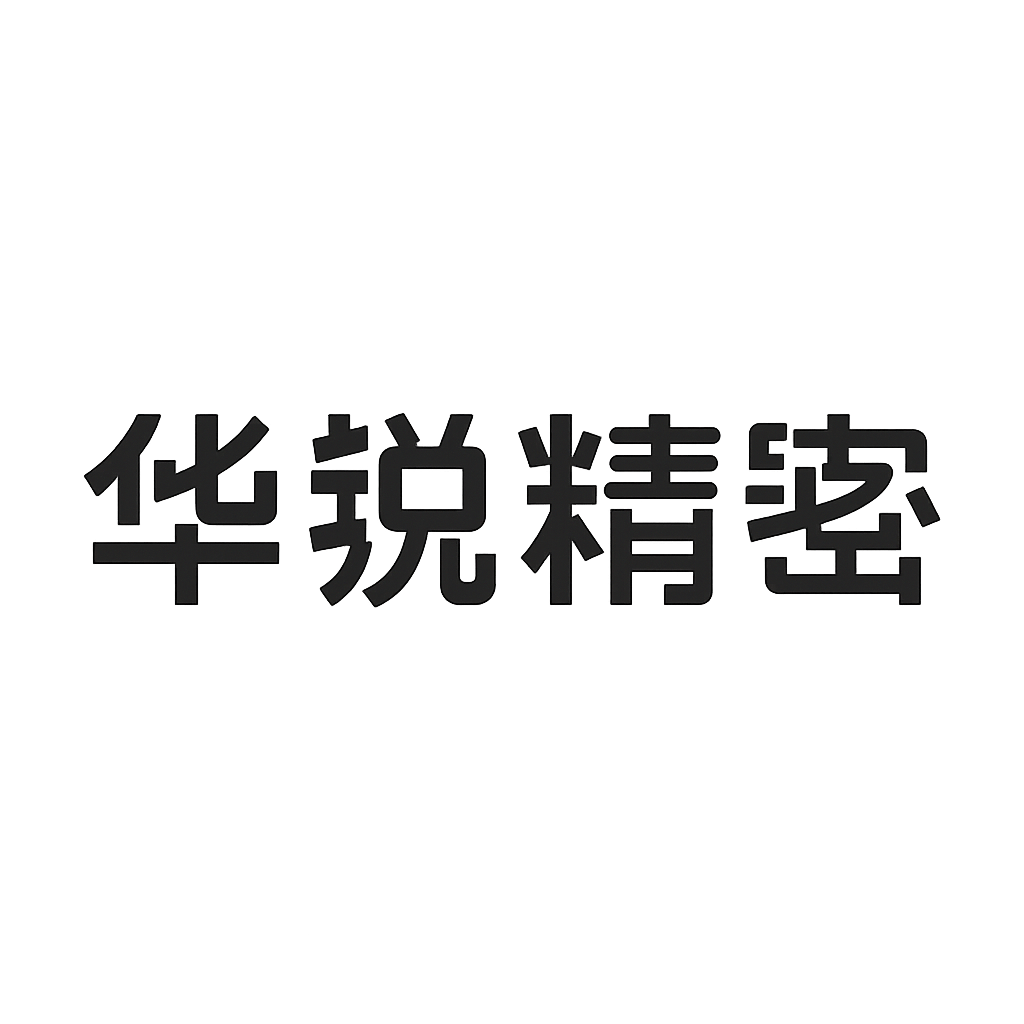 华锐精密