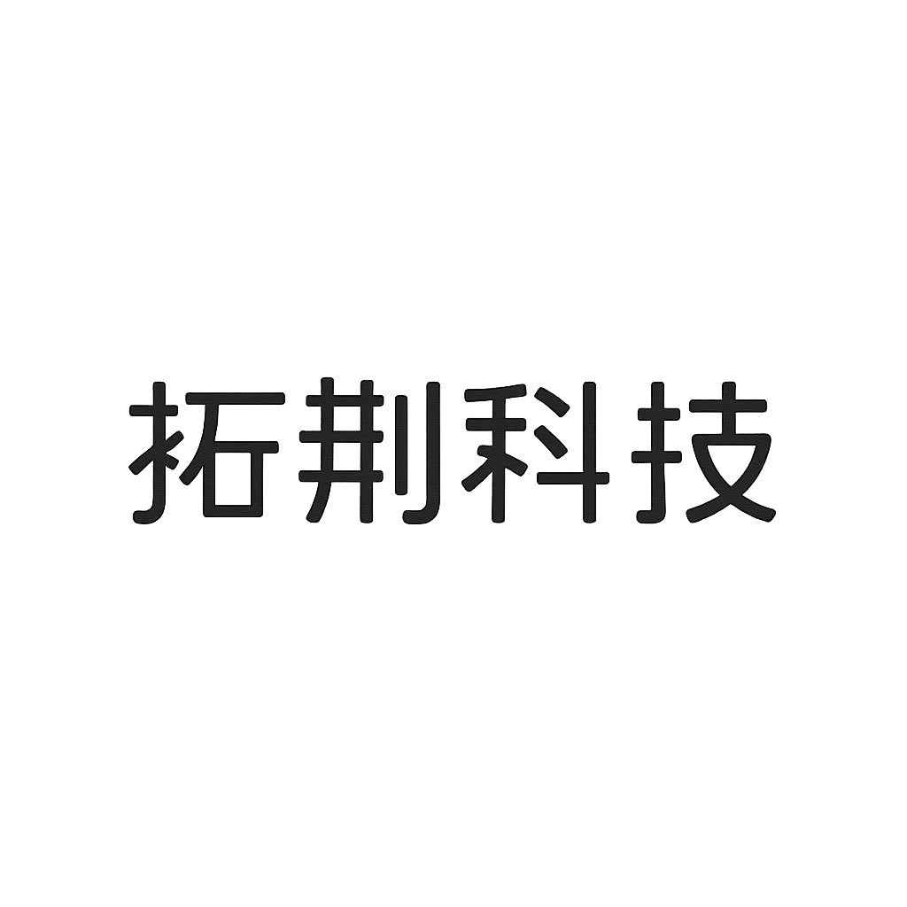 拓荆科技