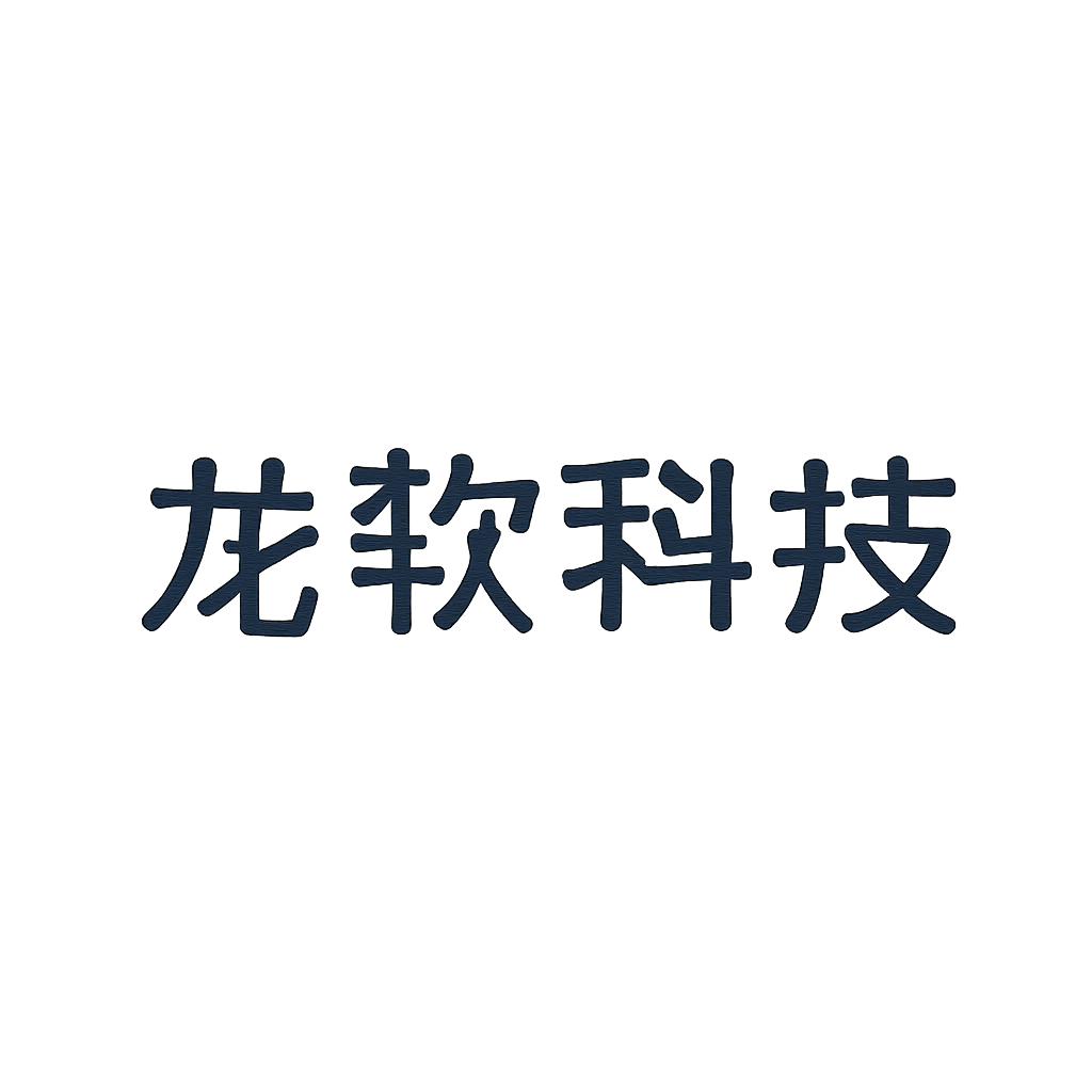 龙软科技