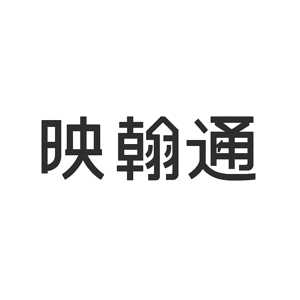 映翰通