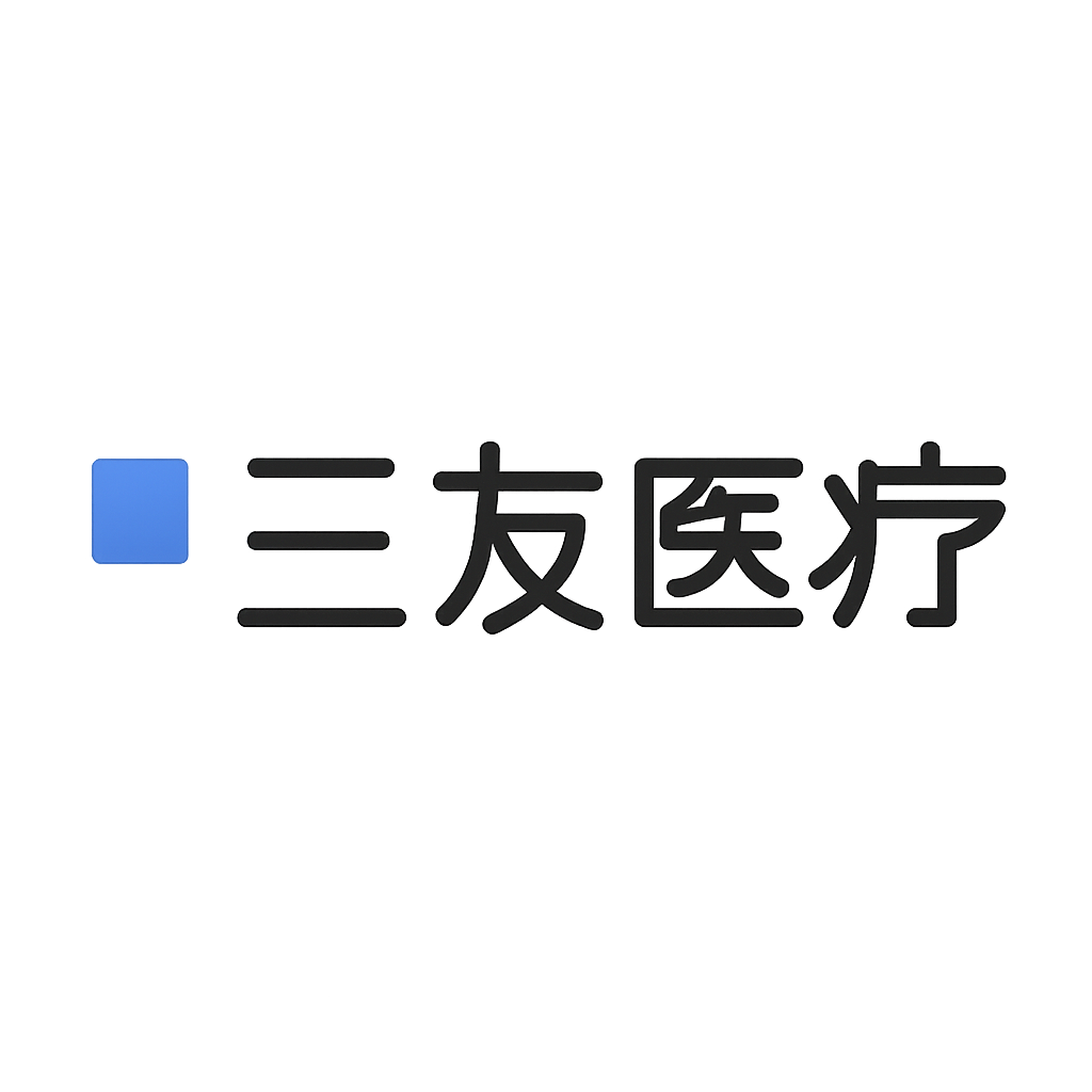 三友医疗