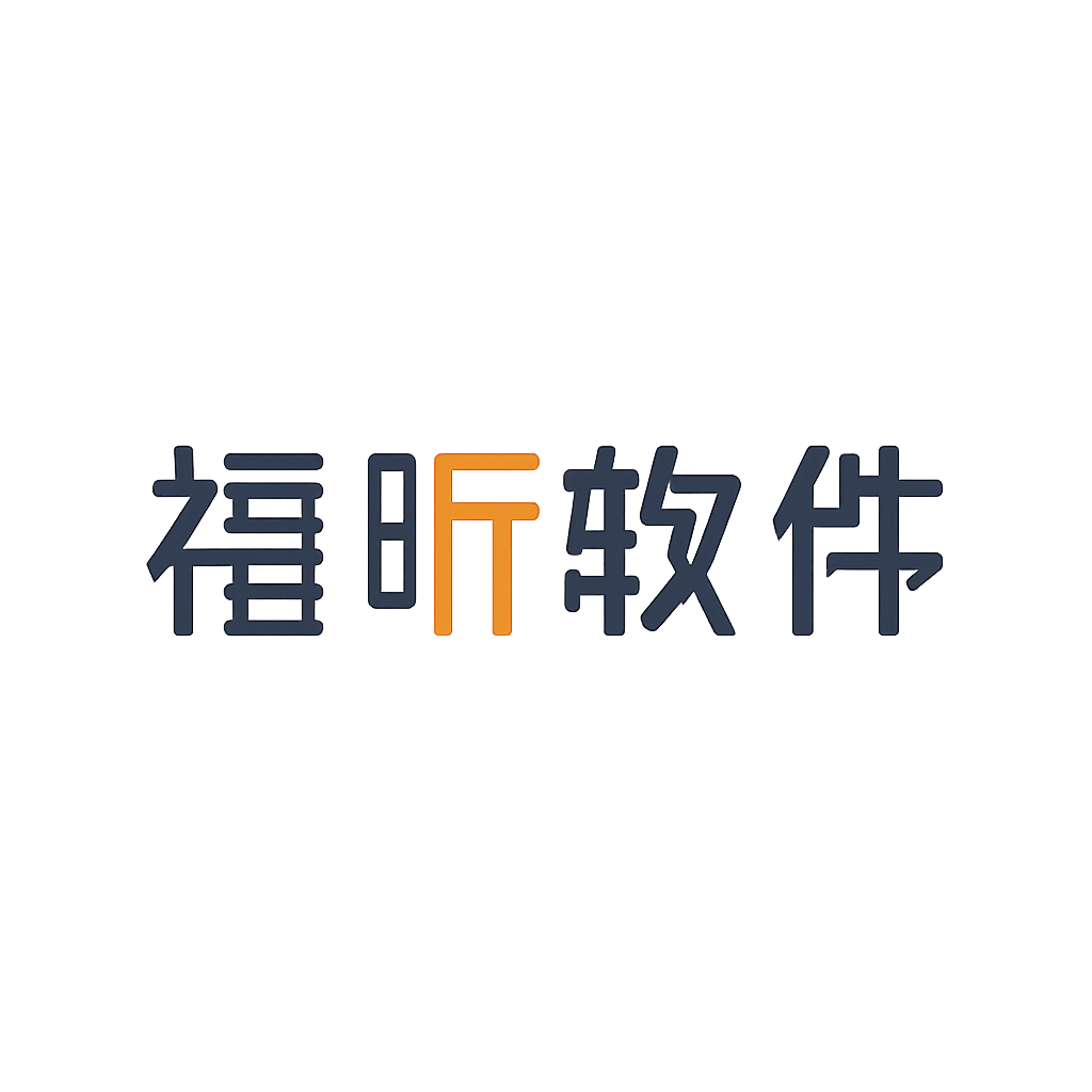 福昕软件