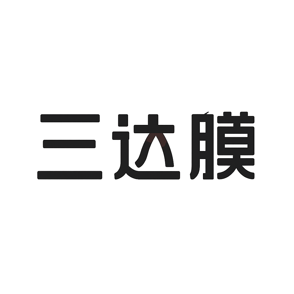 三达膜