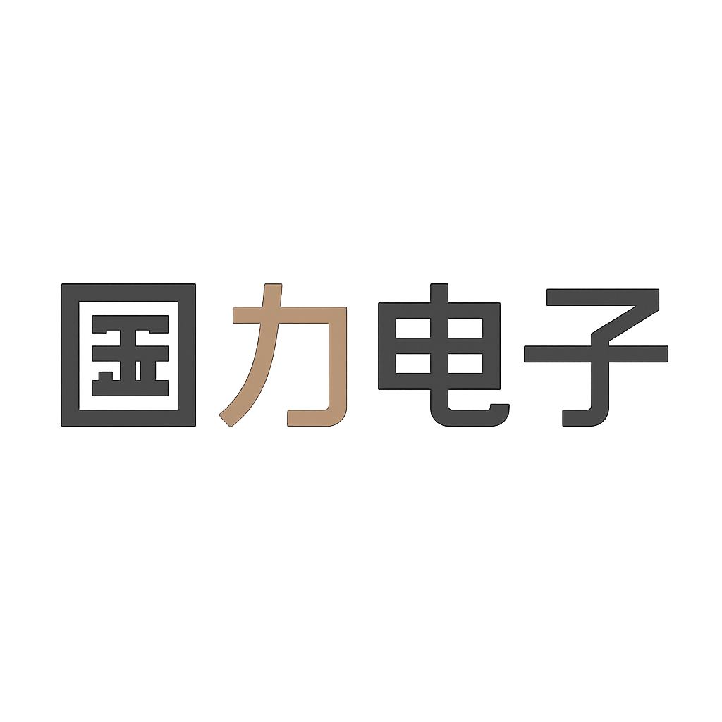 国力电子