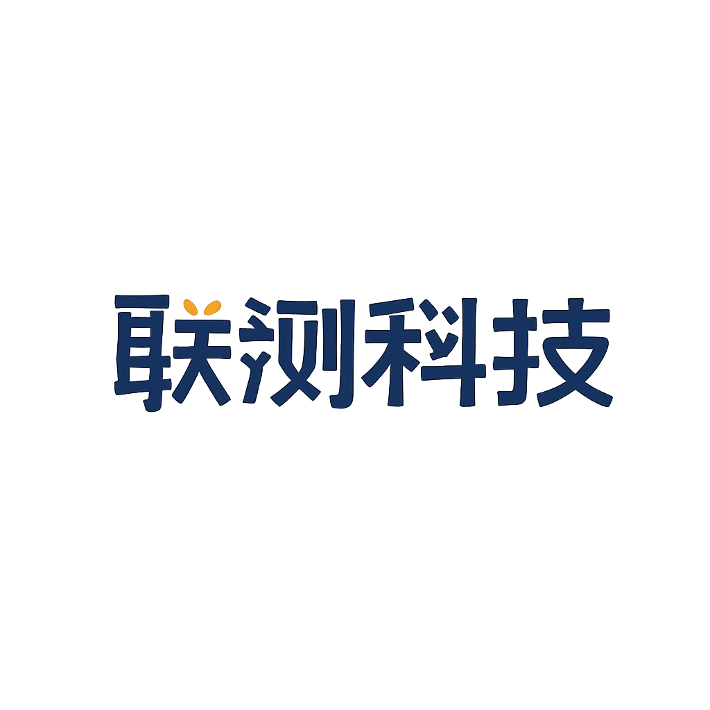 联测科技