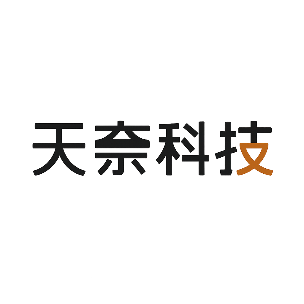 天奈科技