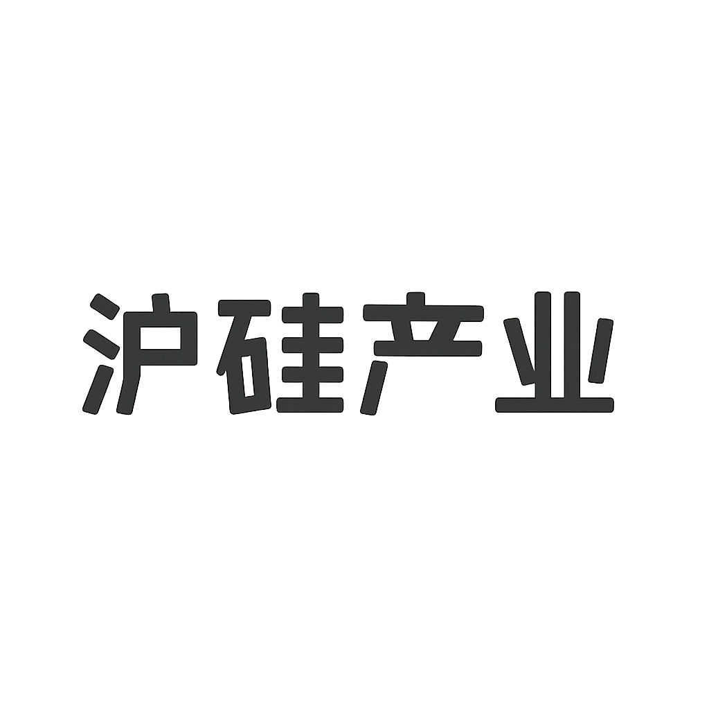 沪硅产业