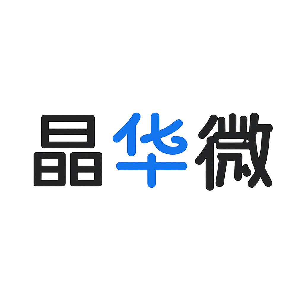 晶华微