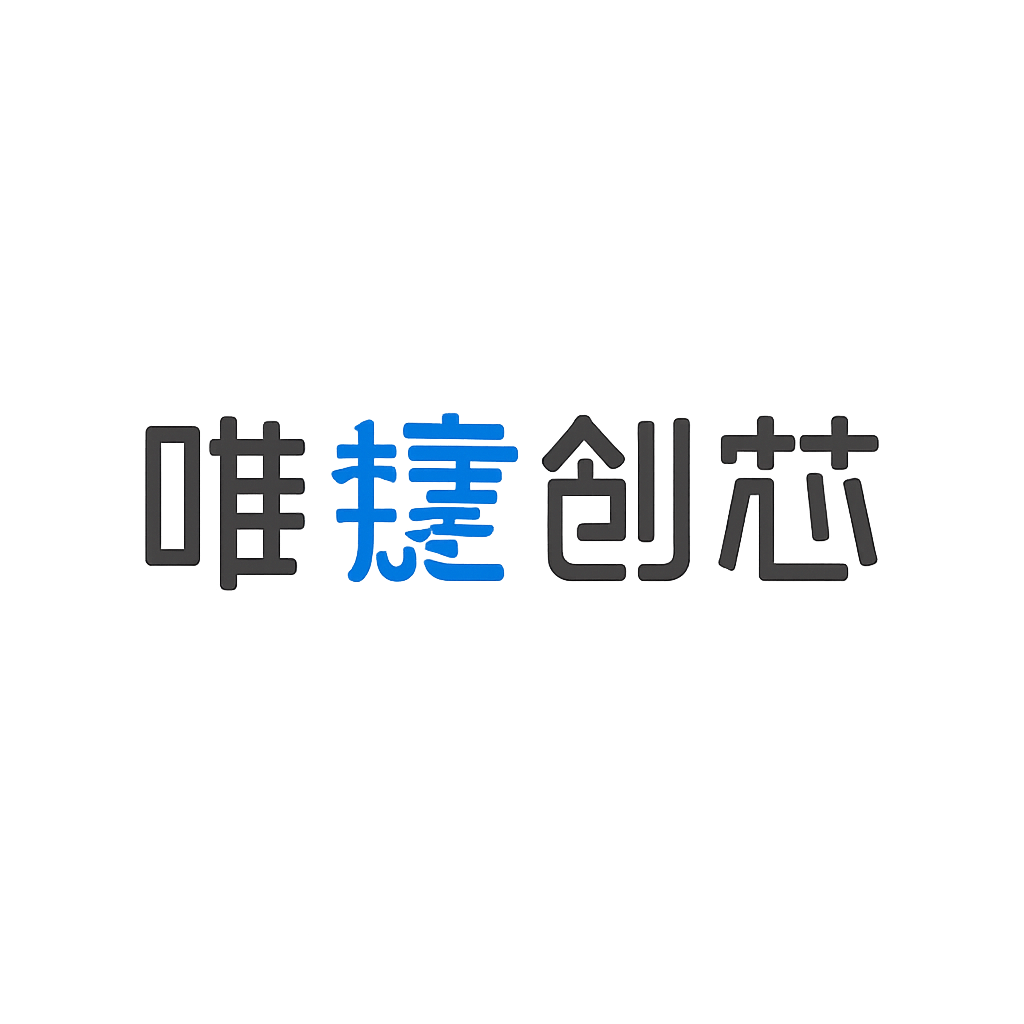 唯捷创芯