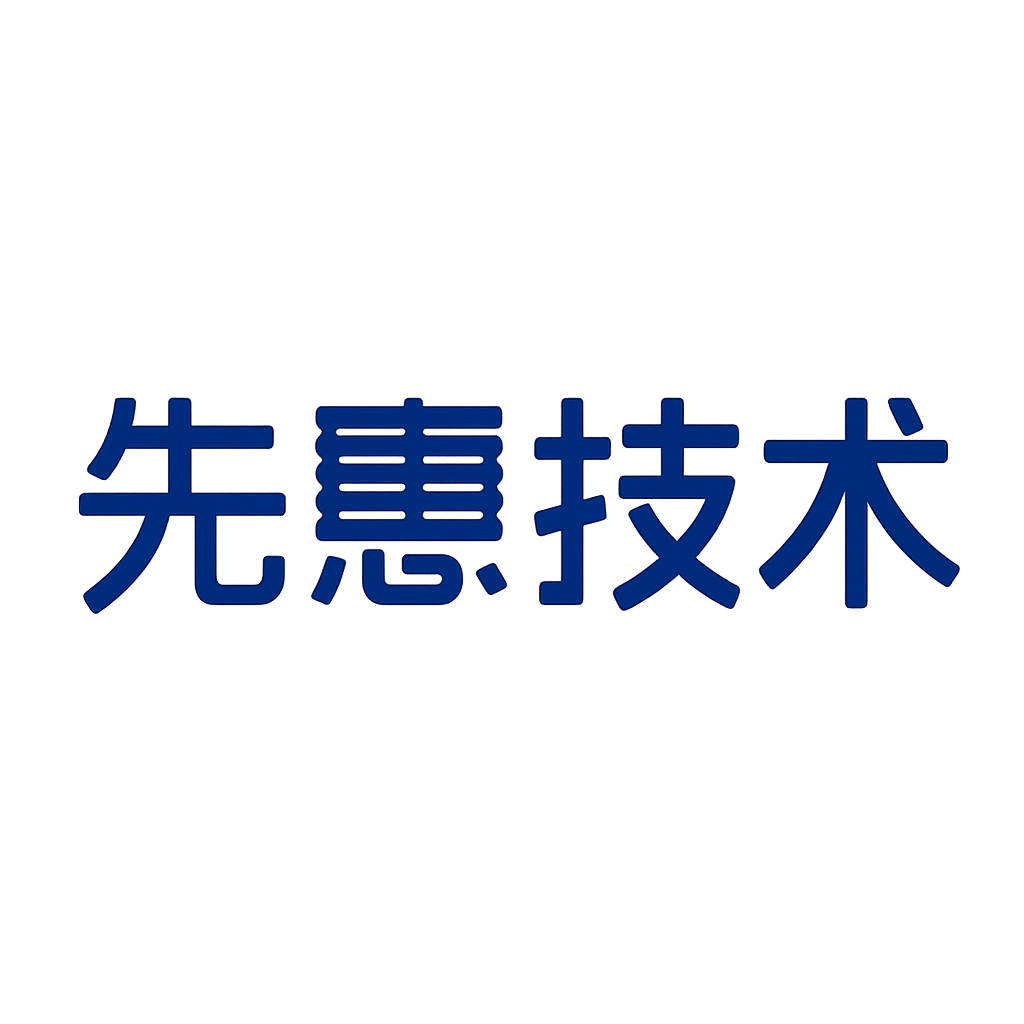 先惠技术