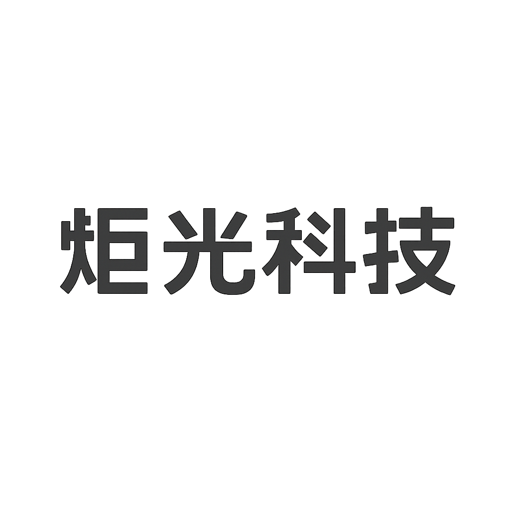 炬光科技