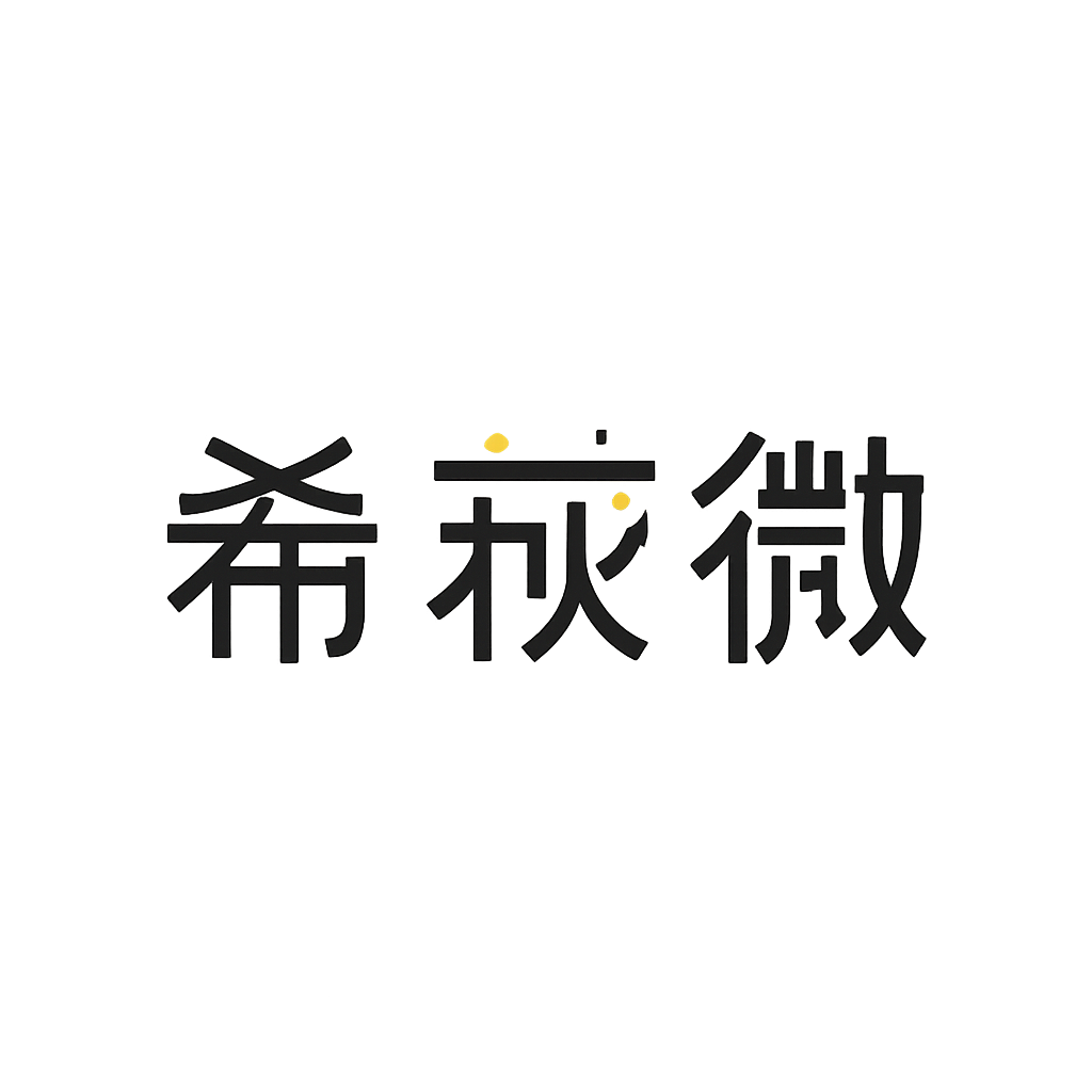 希荻微