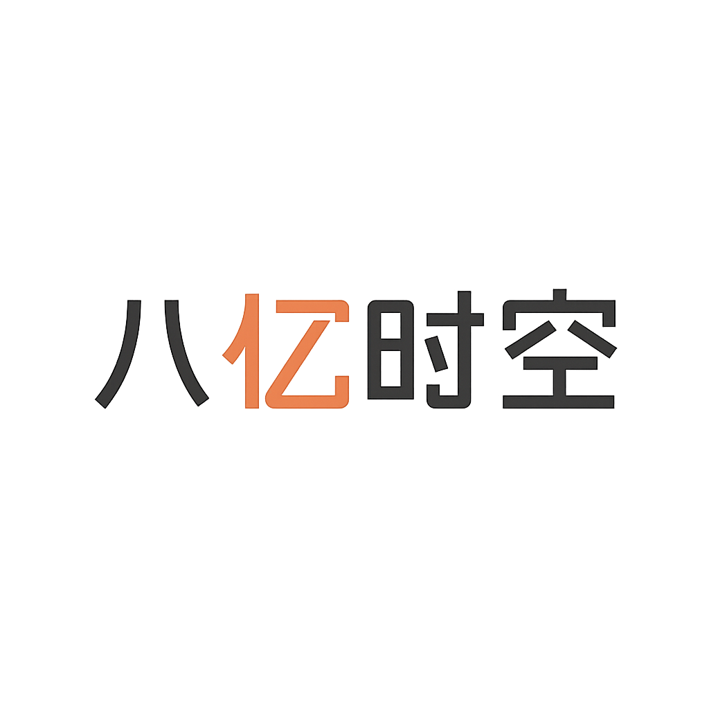 八亿时空