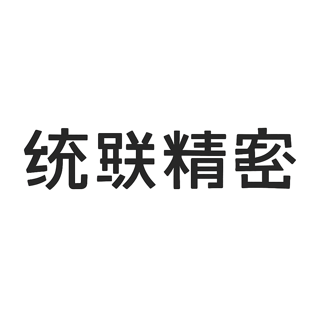 统联精密