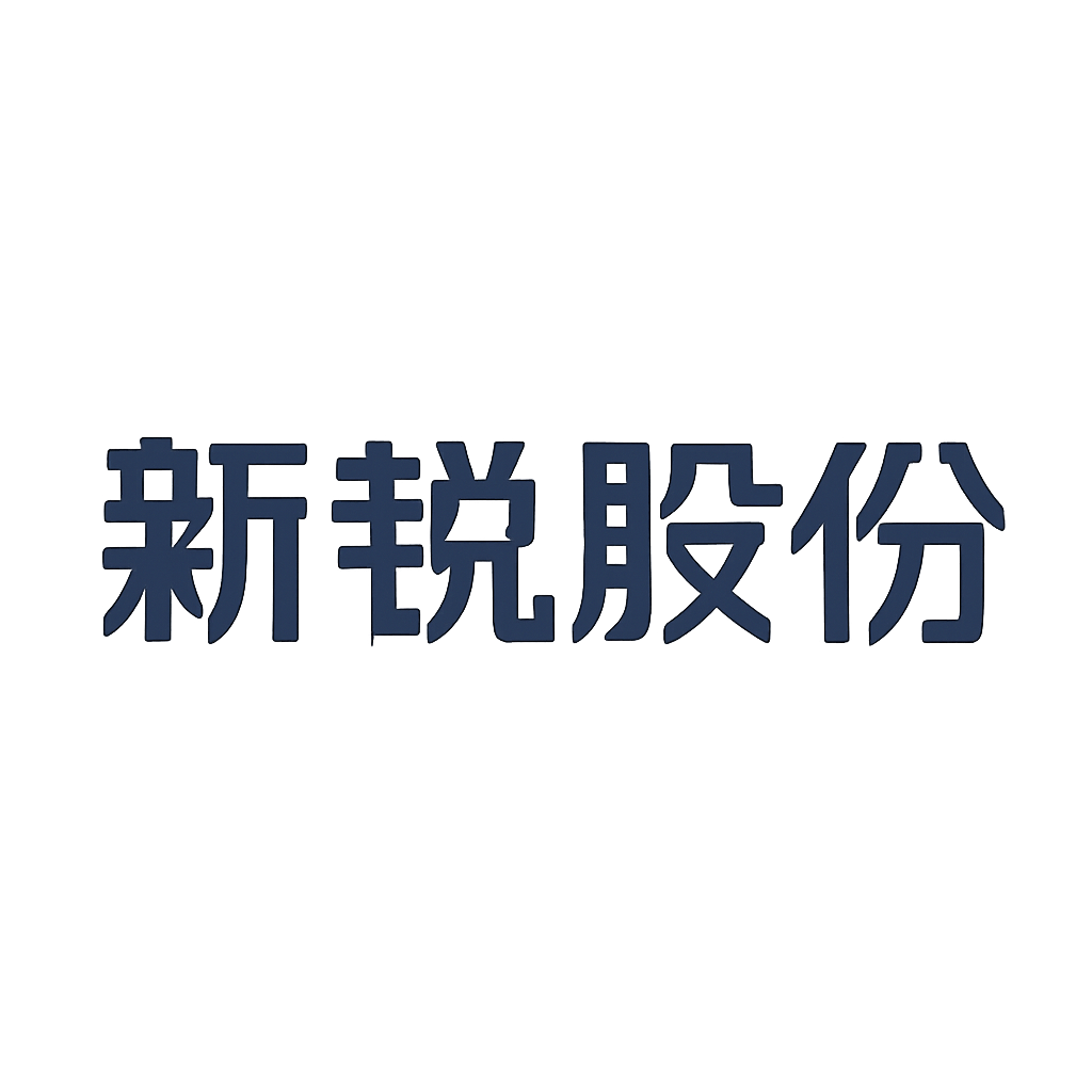 新锐股份