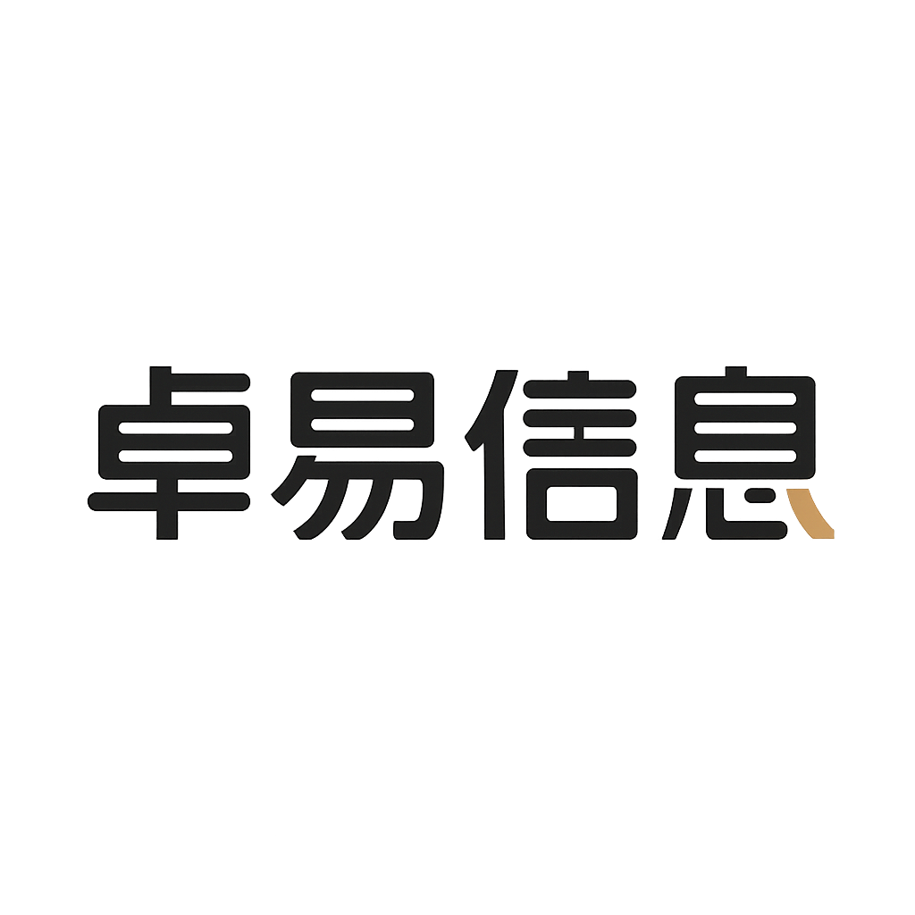 卓易信息
