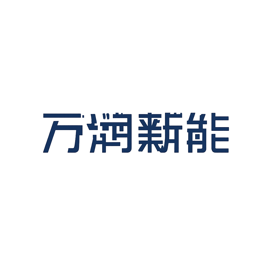 万润新能