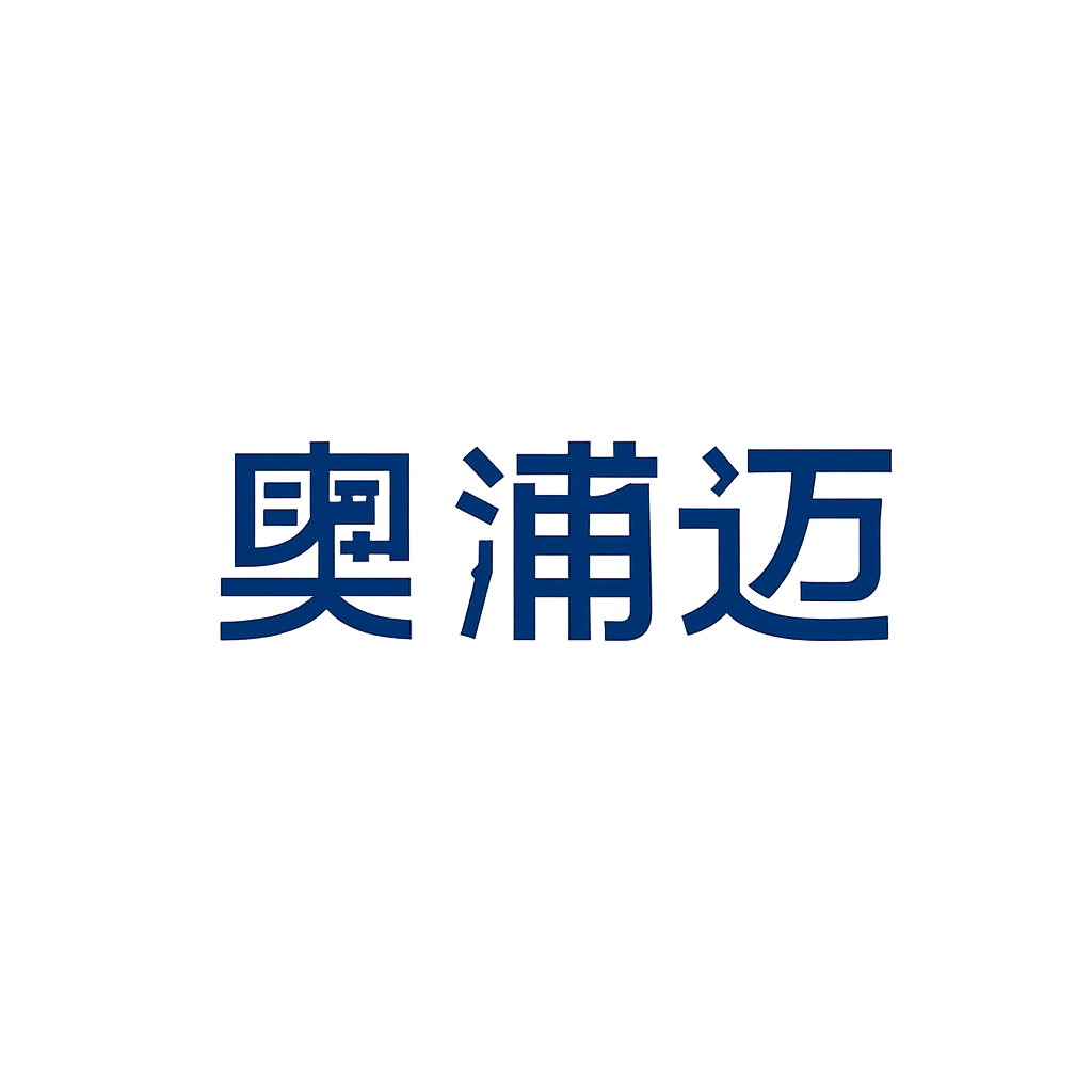 奥浦迈