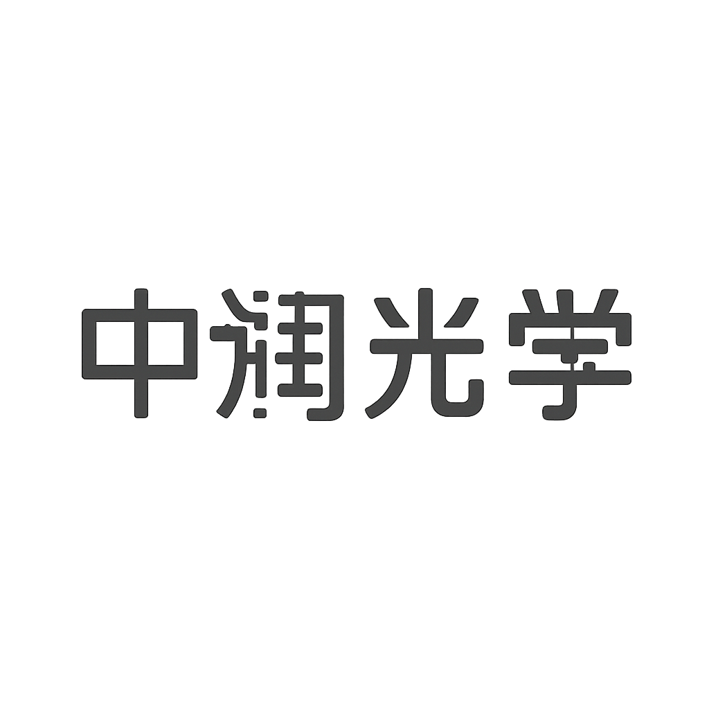 中润光学