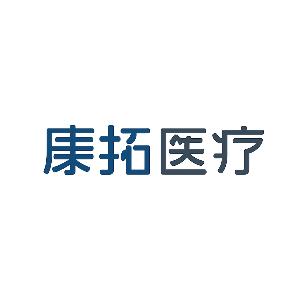 康拓医疗