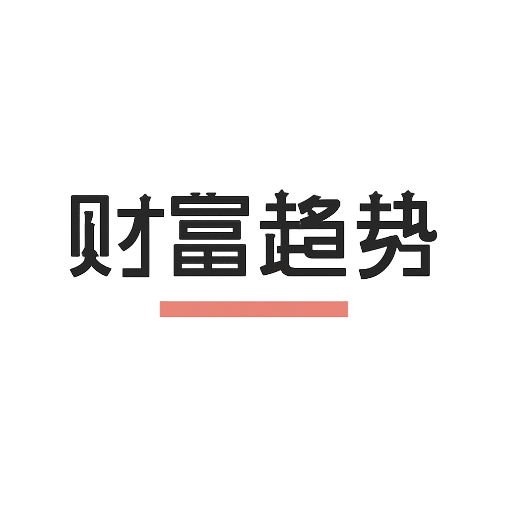 财富趋势