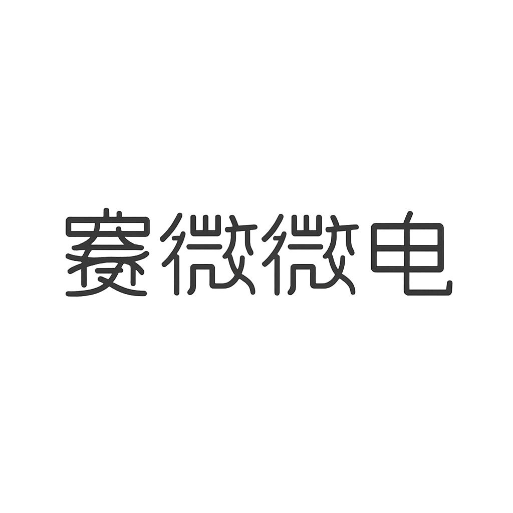 赛微微电