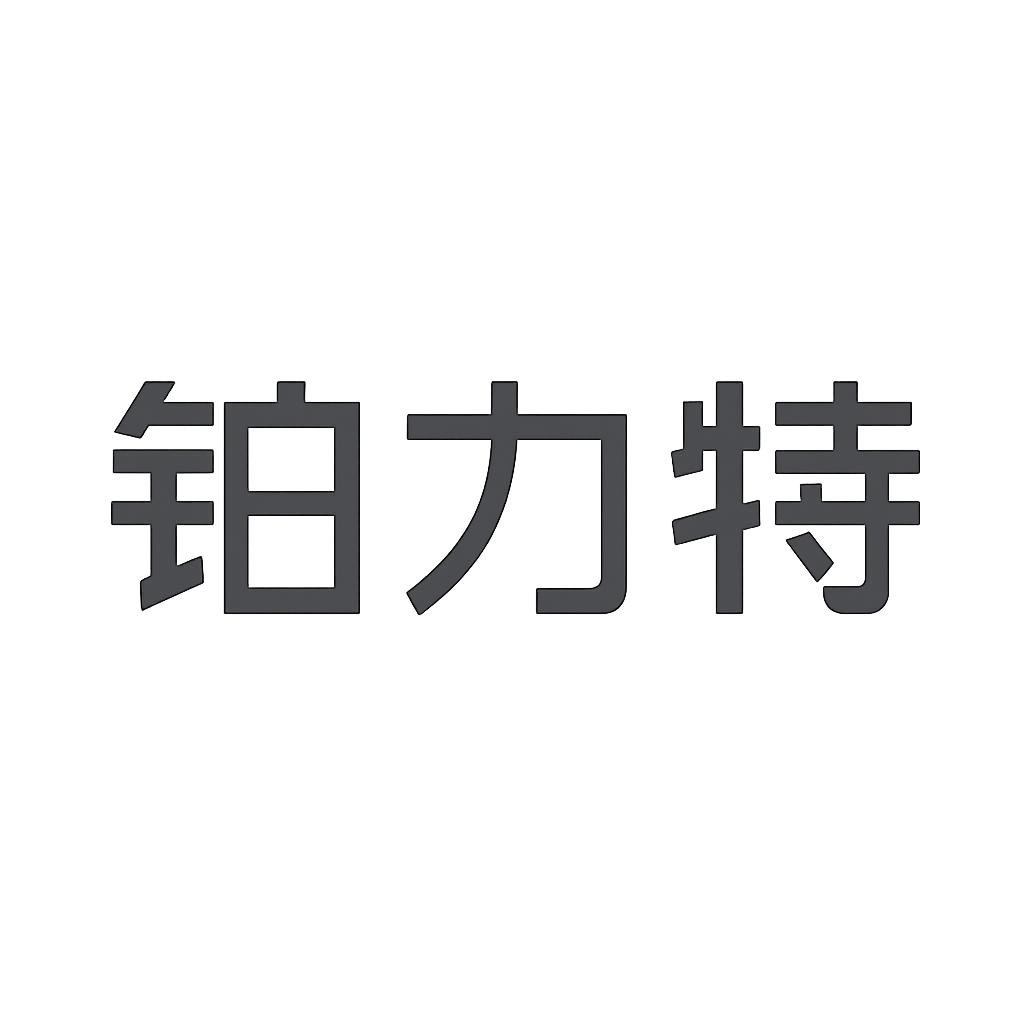 铂力特