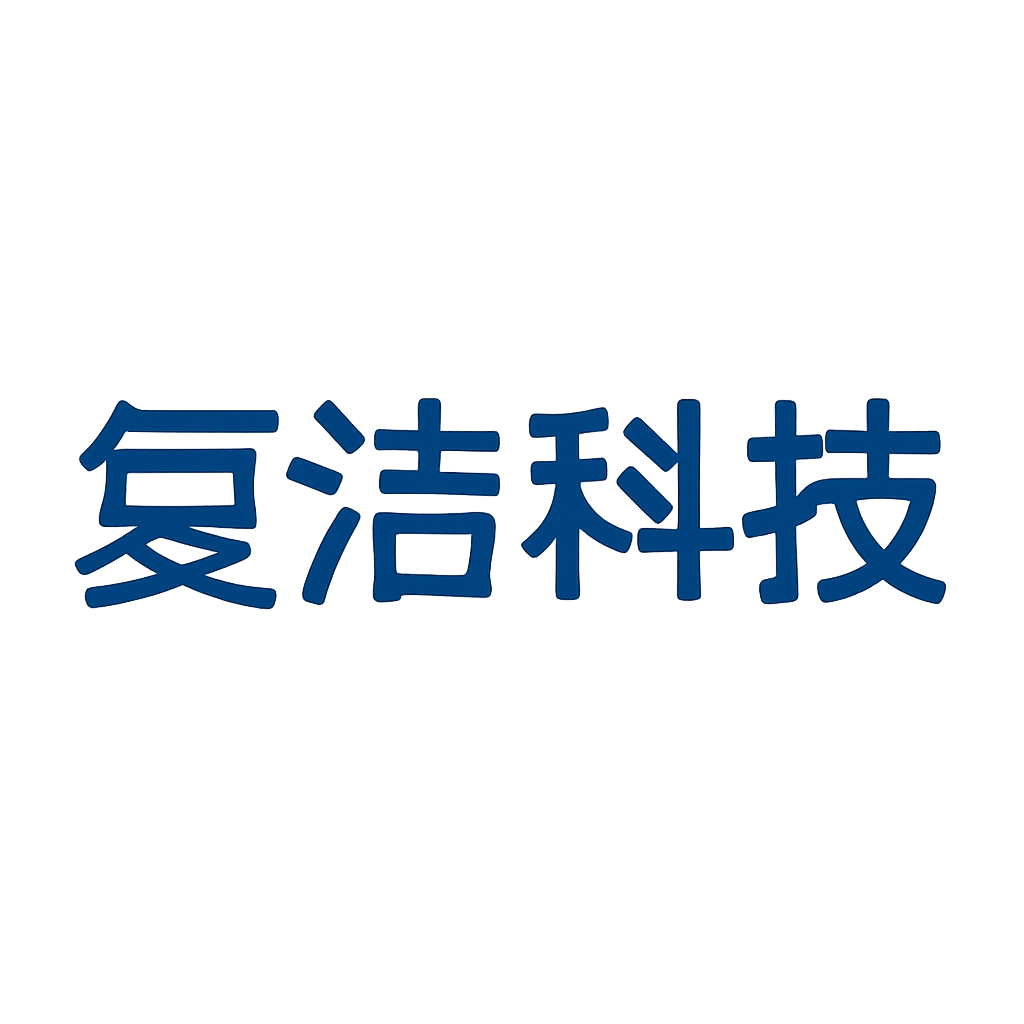 复洁科技