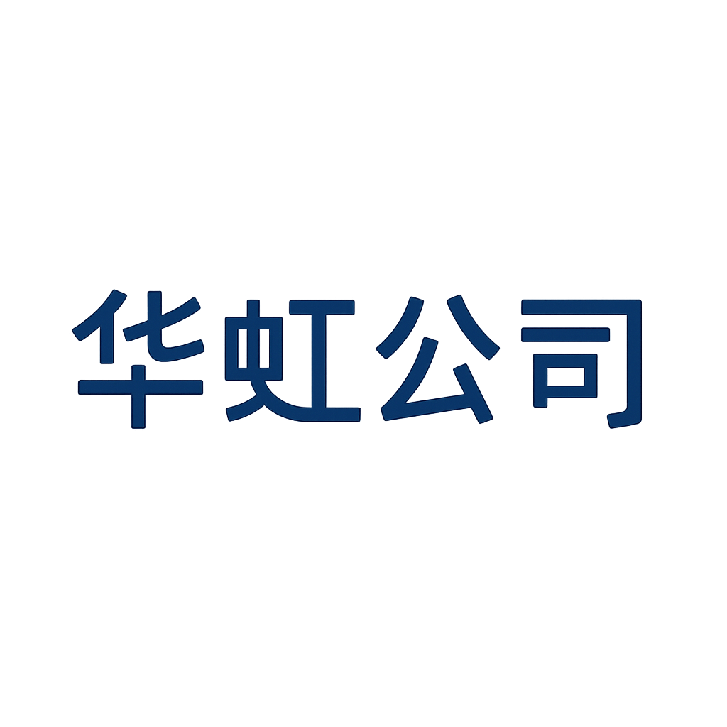 华虹公司