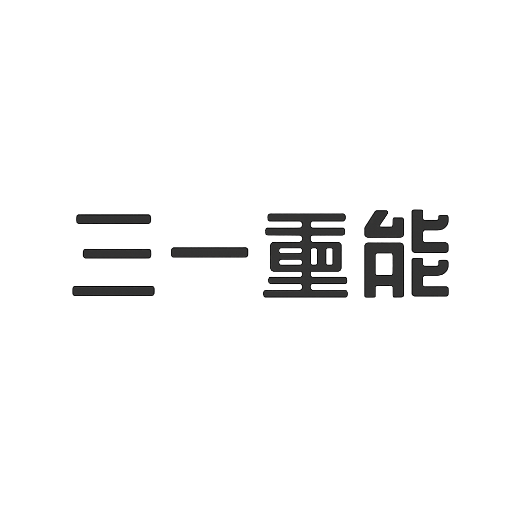 三一重能