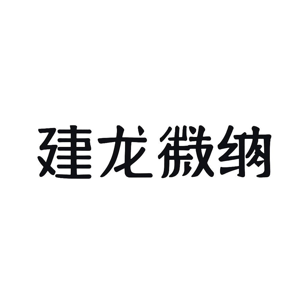建龙微纳