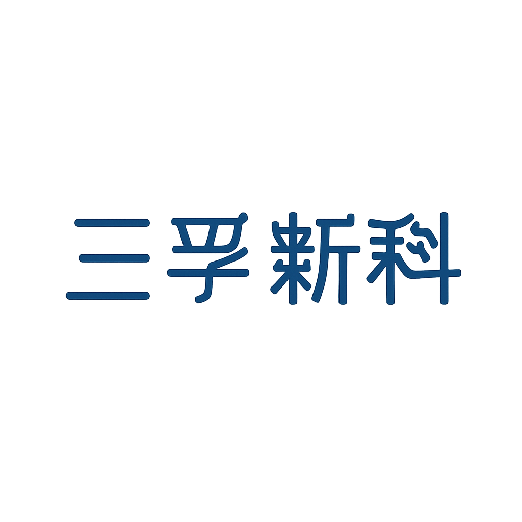 三孚新科