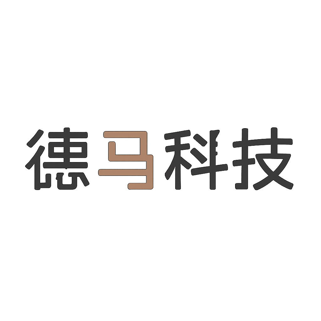 德马科技