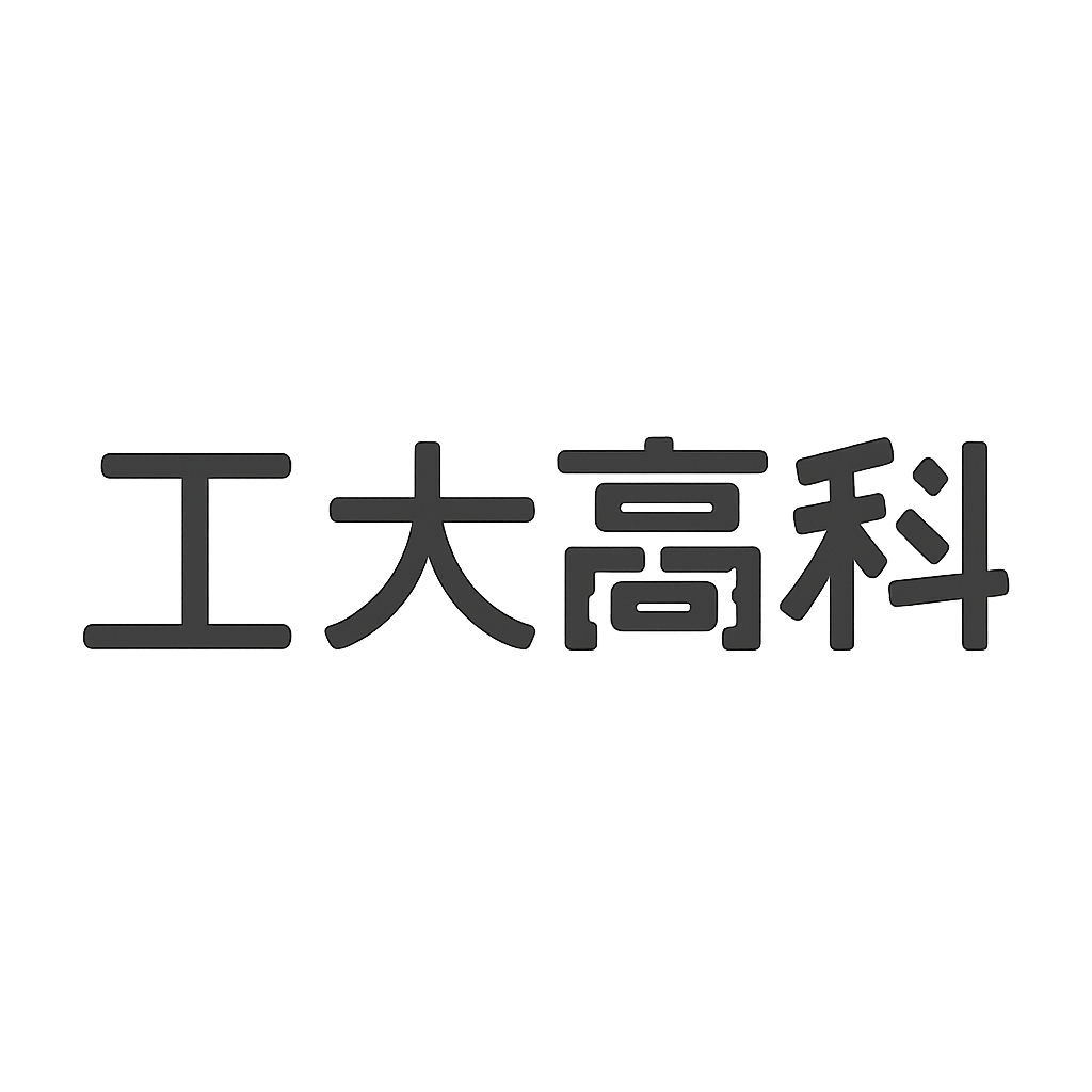 工大高科
