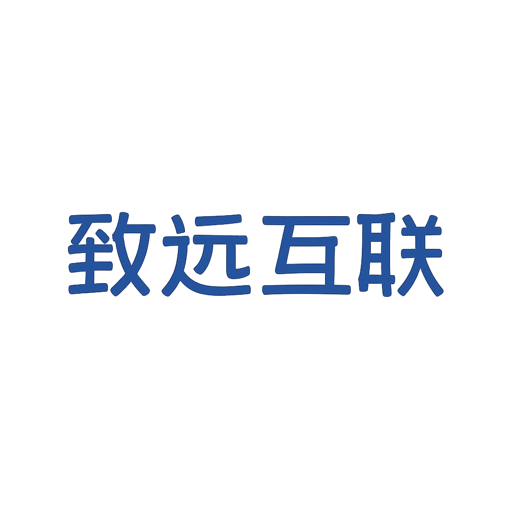 致远互联