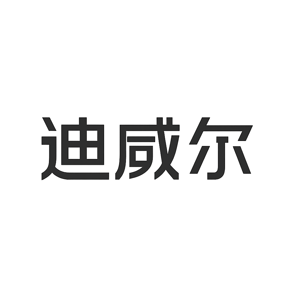 迪威尔