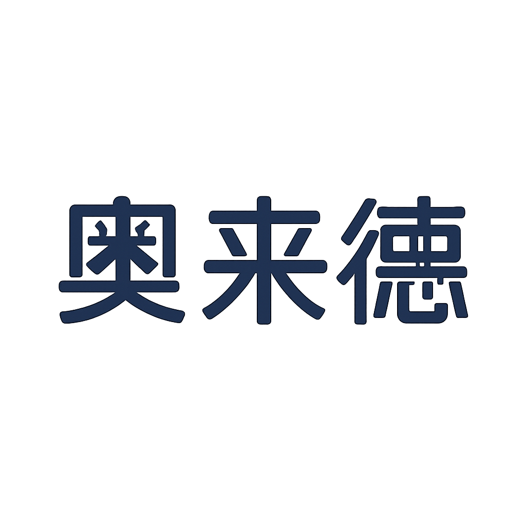 奥来德