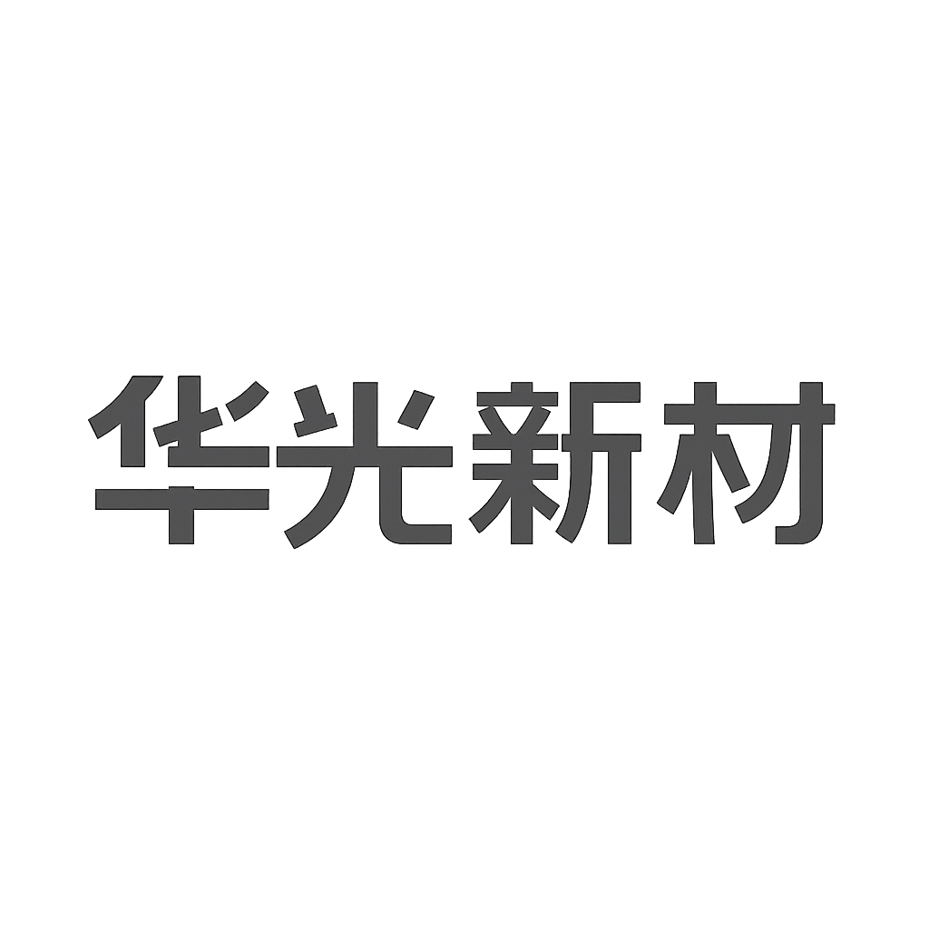 华光新材