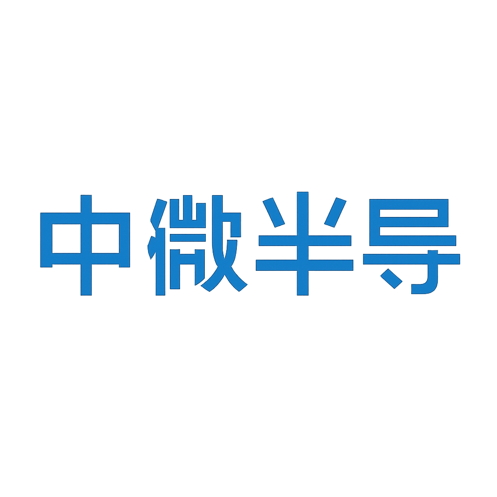 中微半导