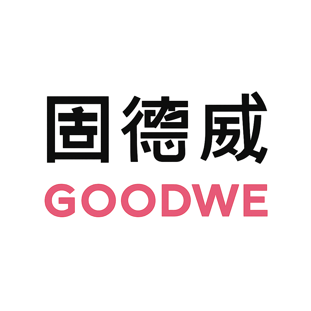 固德威