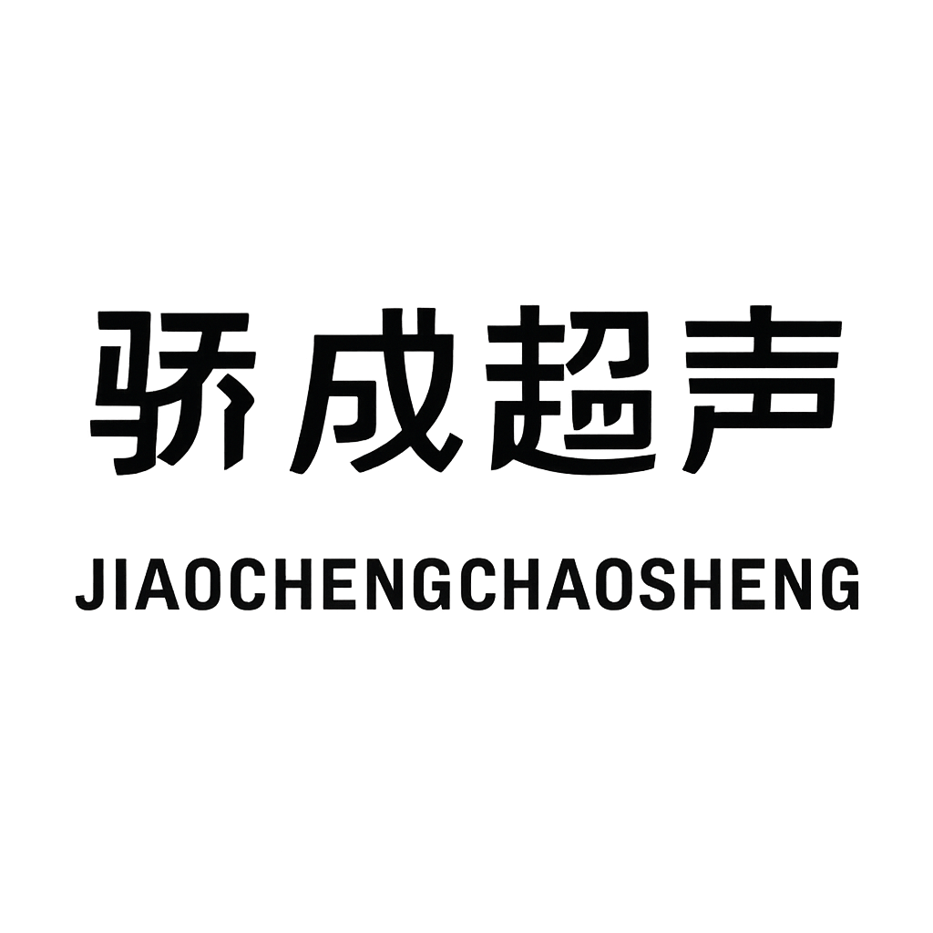 骄成超声