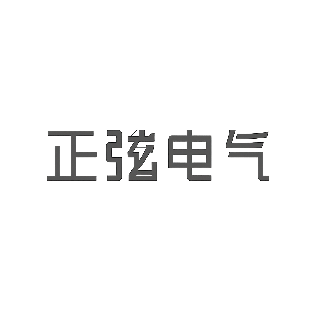 正弦电气