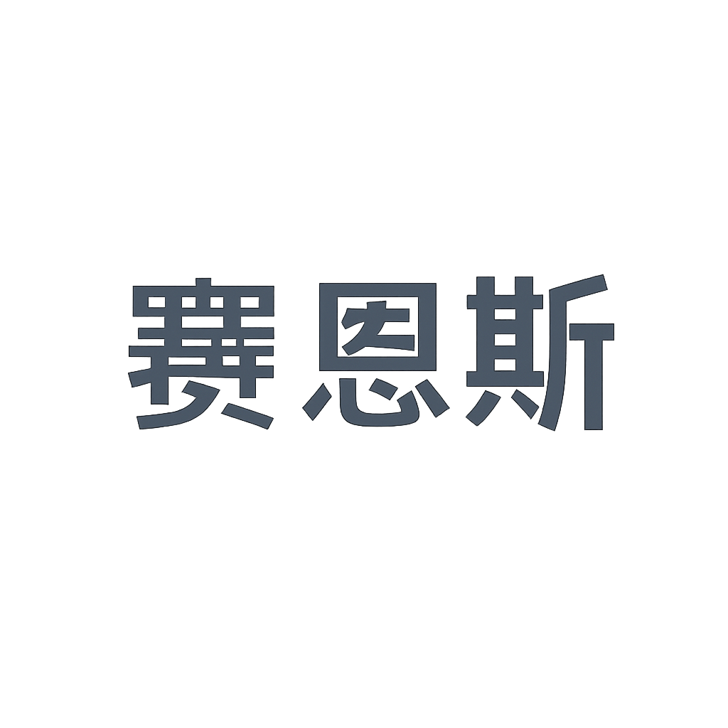 赛恩斯