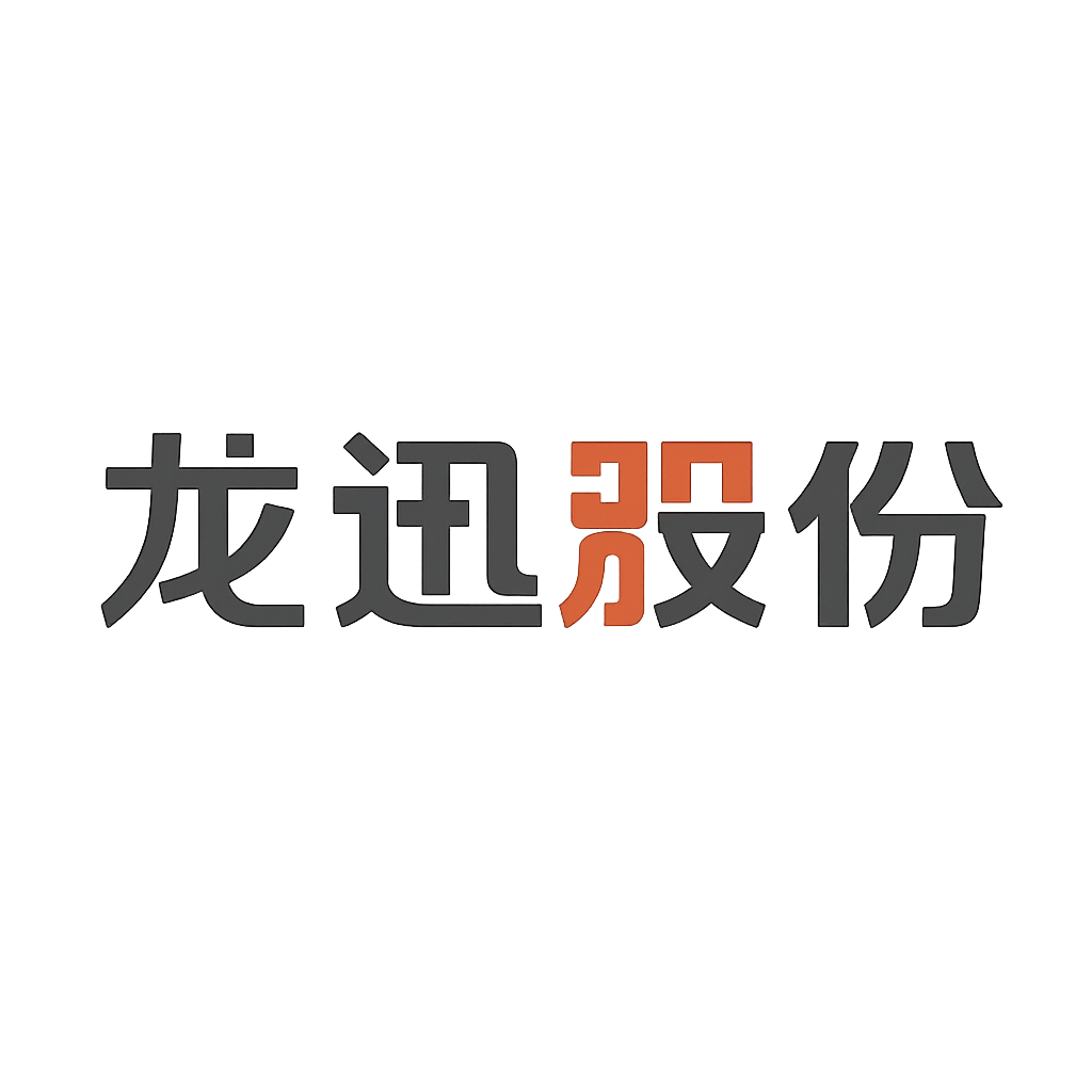 龙迅股份