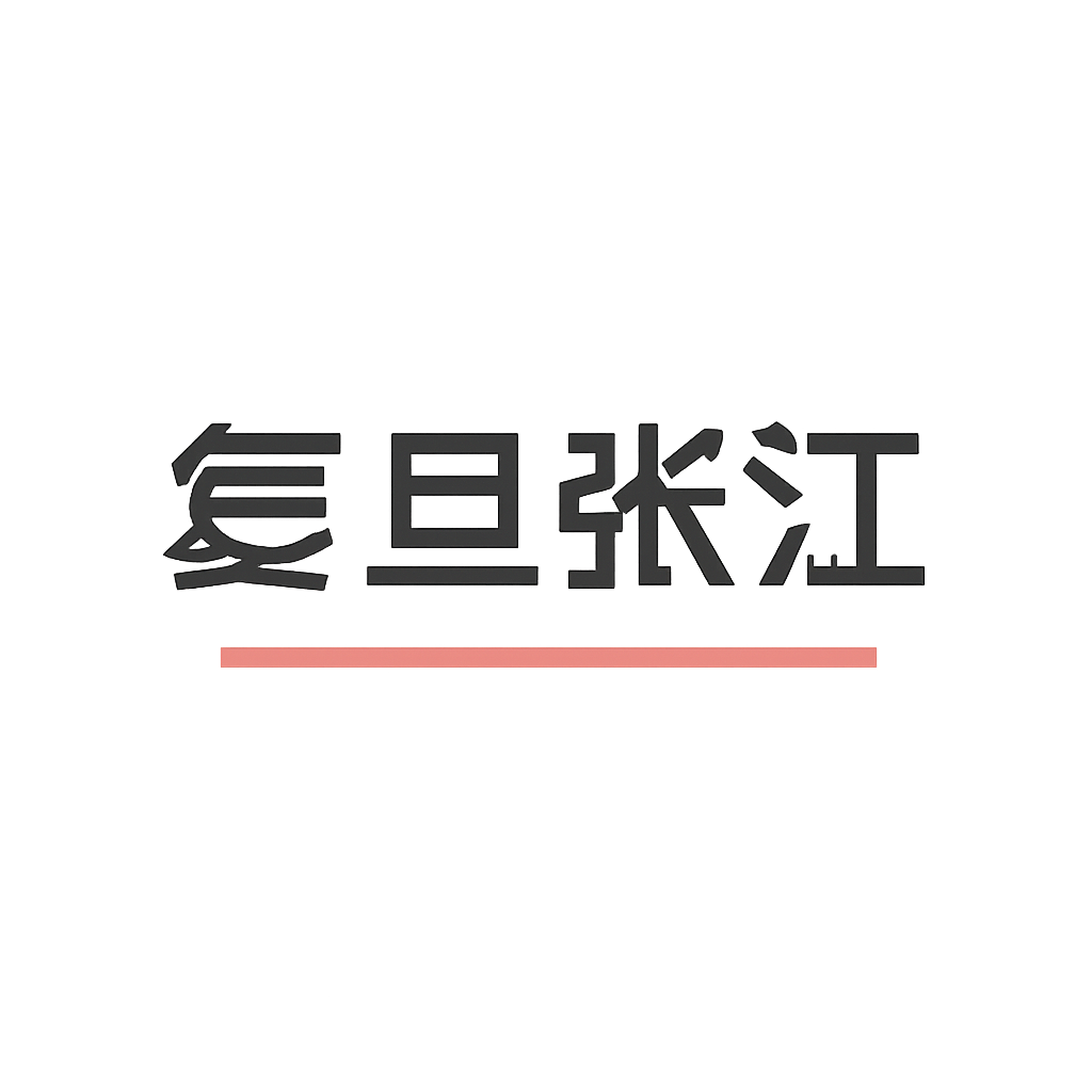 复旦张江