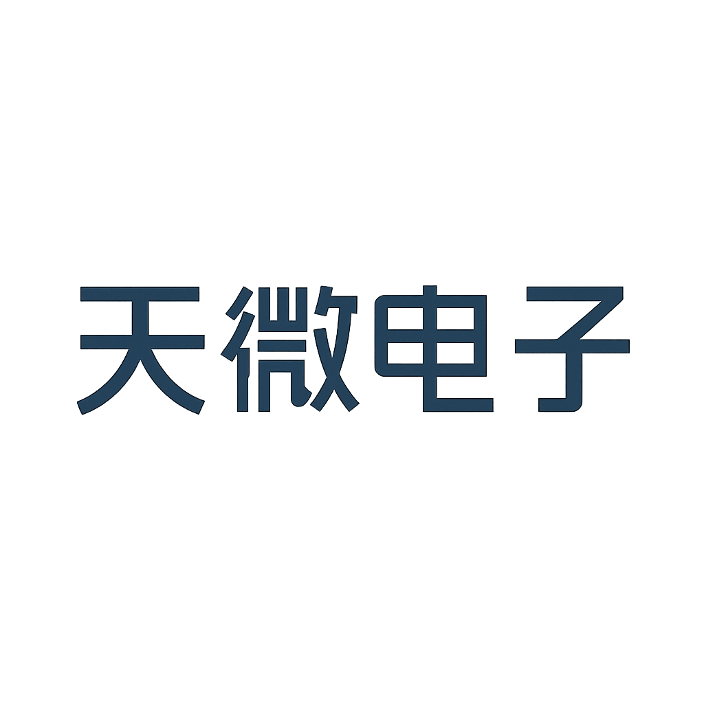 天微电子