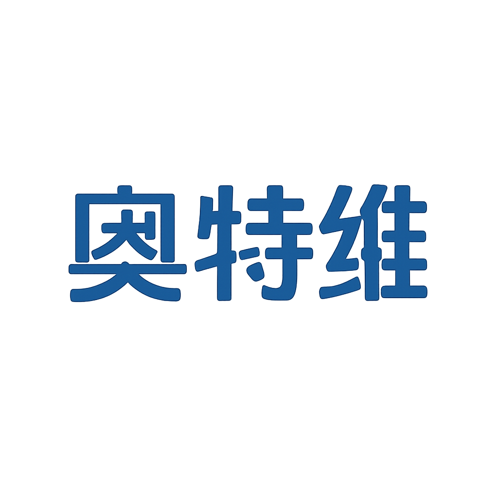 奥特维